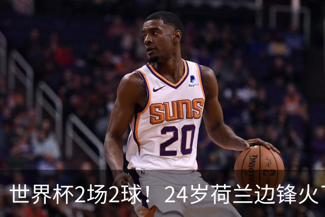 世界杯2场2球！24岁荷兰边锋火了，曼联球迷请愿，砸锅卖铁也要签