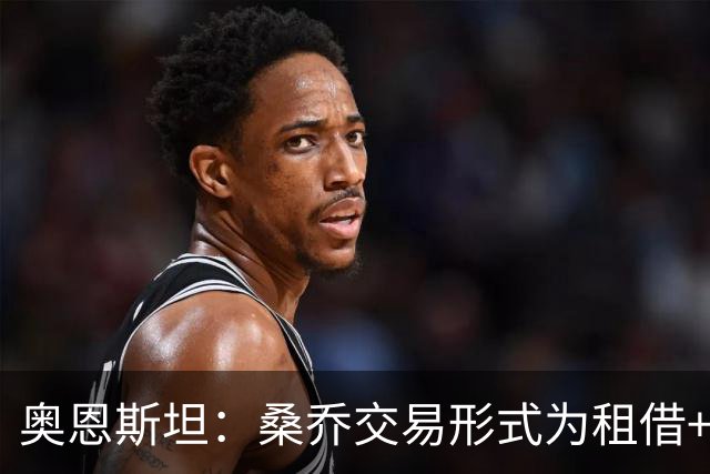 奥恩斯坦：桑乔交易形式为租借+强制买断